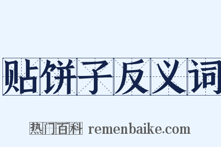 贴饼子反义词是什么意思的图片
